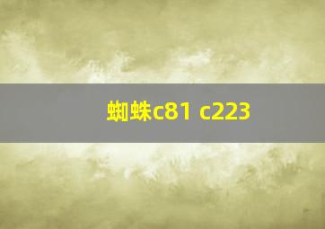 蜘蛛c81 c223